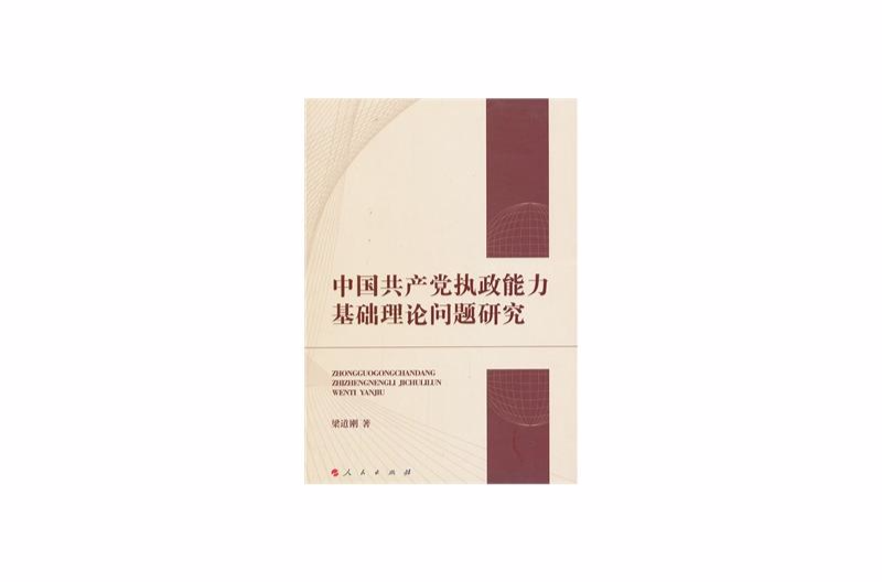 中國共產黨執政能力基礎理論問題研究