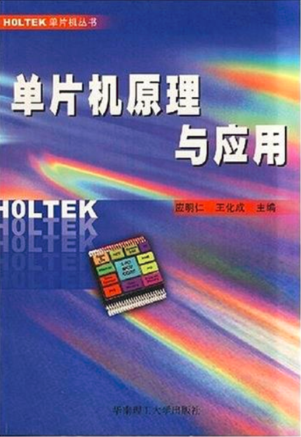 單片機原理與套用（HOLTEK系列）