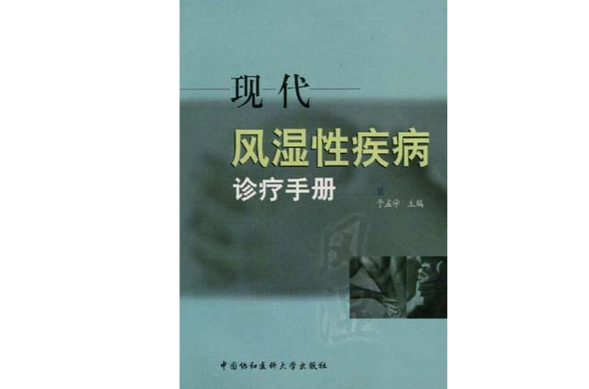 現代風濕性疾病診療手冊