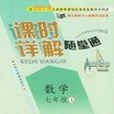 《課時詳解隨堂通》七年級數學上(2005年延邊教育出版社出版的圖書)