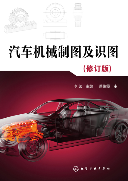 汽車機械製圖及識圖（修訂版）