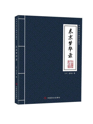 東京夢華錄(2023年中國商業出版社出版的圖書)