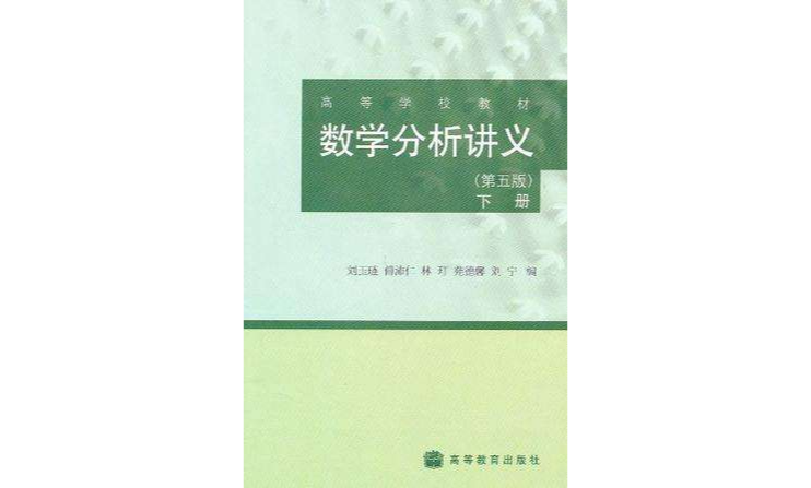 數學分析講義（下冊）