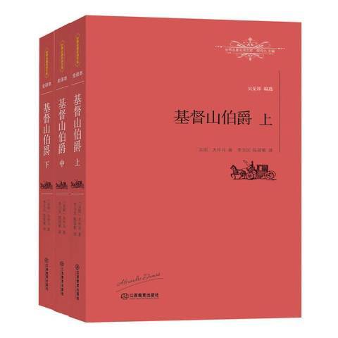 基督山伯爵(2016年江西教育出版社出版的圖書)