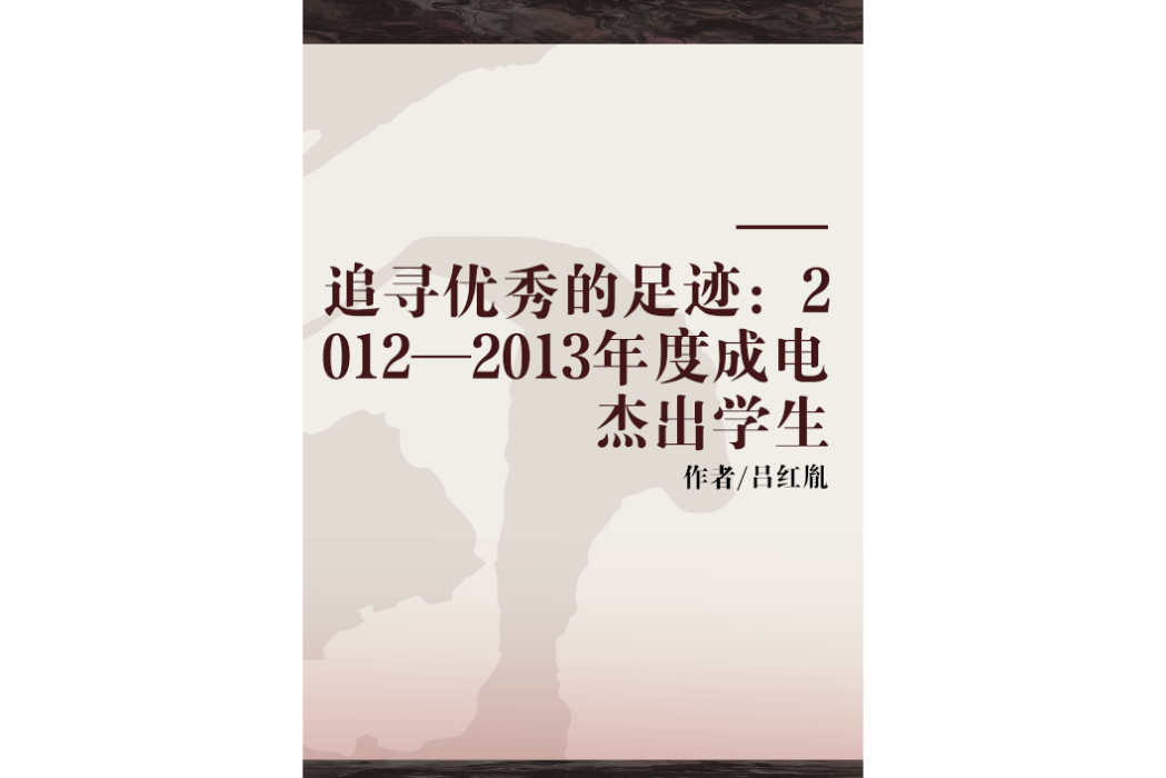 追尋優秀的足跡：2012—2013年度成電傑出學生