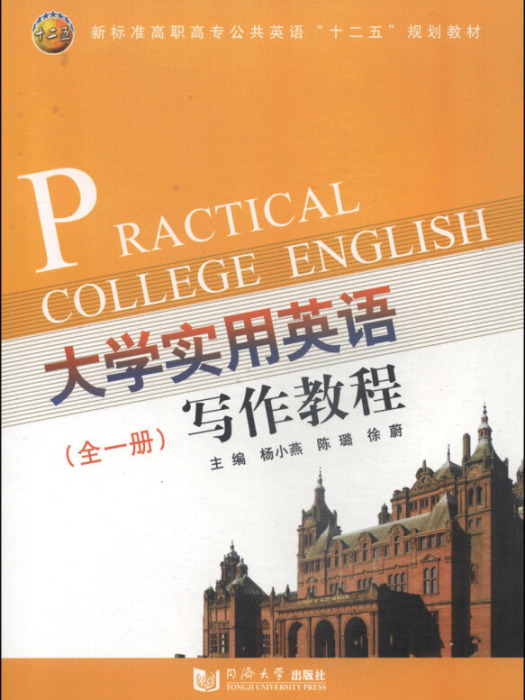 大學實用英語寫作教程（全1冊）