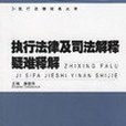 執行法律及司法解釋疑難問題解答(2003年出版的圖書)