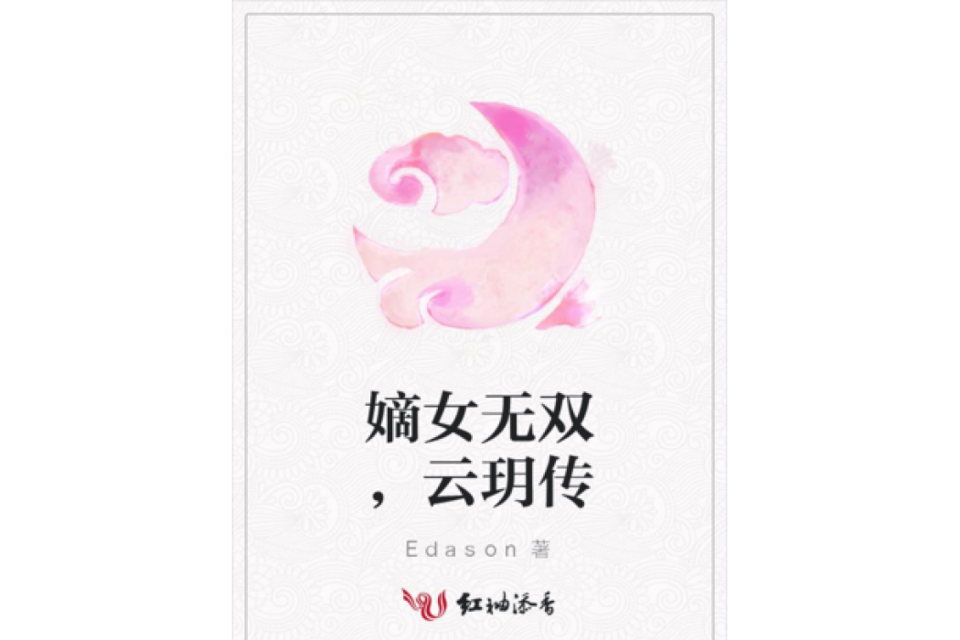 嫡女無雙，雲玥傳