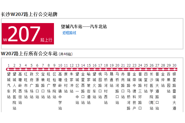 長沙公交W207路