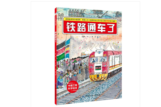 鐵路通車了：“中國力量”科學繪本系列