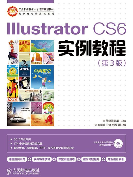 Illustrator CS6實例教程（第3版）