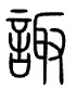 “諏”古字寫法