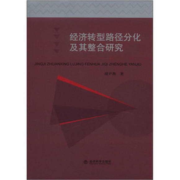 經濟轉型路徑分化及其整合研究