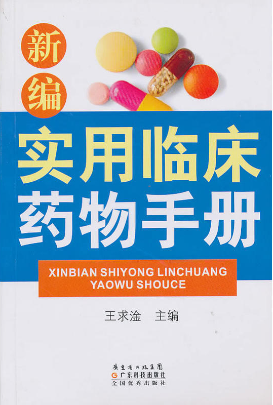 新編實用臨床藥物手冊