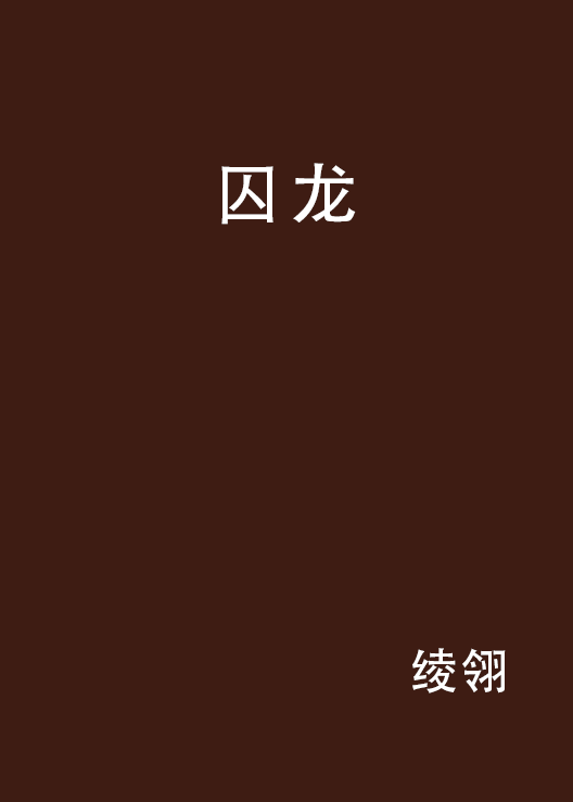 囚龍(連城讀書網小說)