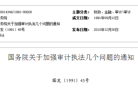 國務院關於加強審計執法幾個問題的通知