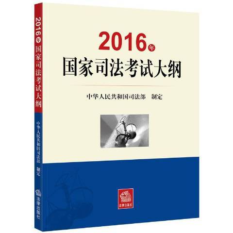 2016年國家司法考試大綱