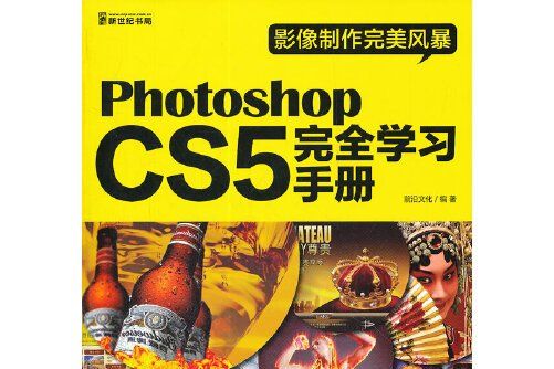 Photoshop CS5完全學習手冊(2012年科學出版社出版的圖書)