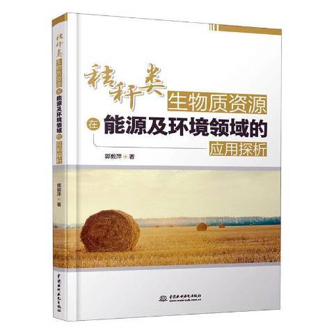 秸稈類生物質資源在能源及環境領域的套用探析