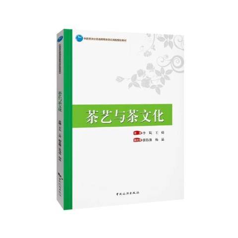 茶藝與茶文化(2021年中國旅遊出版社出版的圖書)