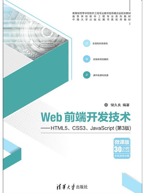 Web前端開發技術——HTML5,CSS3,JavaScript（第3版）