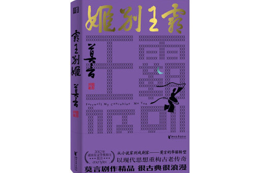 霸王別姬(2023年浙江文藝出版社出版的圖書)