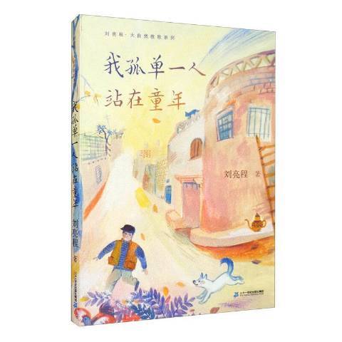 我孤單一人站在童年(2021年二十一世紀出版社出版的圖書)