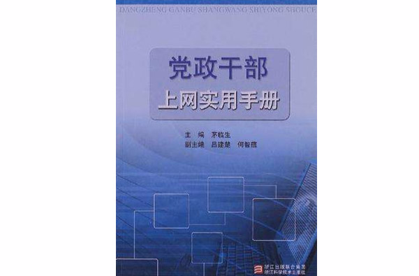 黨政幹部上網實用手冊