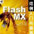 Flash mx 範例入門與提高