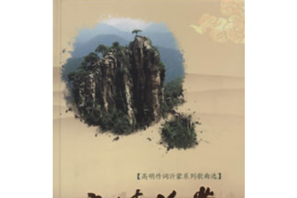 親情沂蒙(1CD)