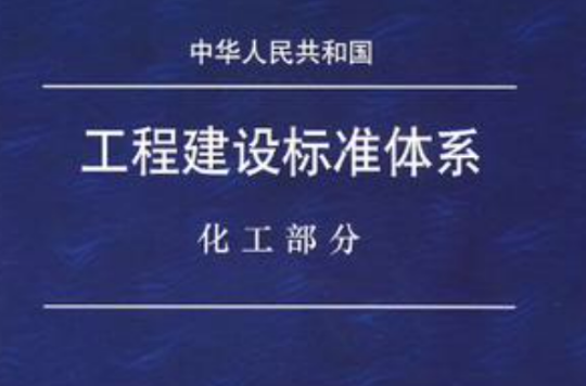 中華人民共和國工程建設標準體系化工部分