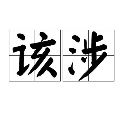 該涉