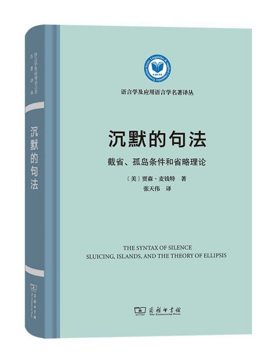 沉默的句法：截省、孤島條件和省略理論