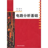 電路分析基礎(史健芳、陳惠英、李鳳蓮等編著書籍)