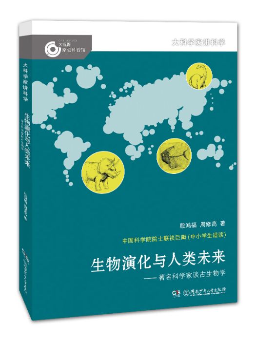 大科學家講科學：生物演化與人類未來