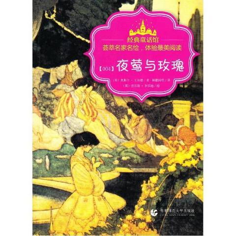 夜鶯與玫瑰(2014年首都師範大學出版社出版的圖書)