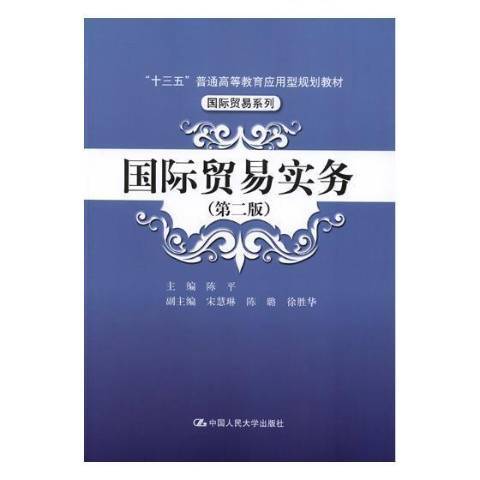 國際貿易實務(2018年中國人民大學出版社出版的圖書)