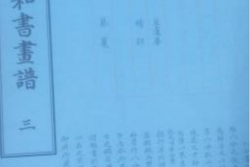 欽定四庫全書：宣和書畫譜