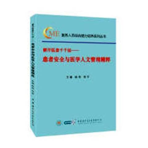 解開醫患千千結：患者安全與醫學人文管理精粹