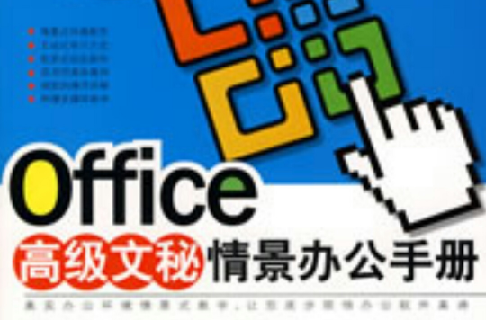 Office高級文秘情景辦公手冊