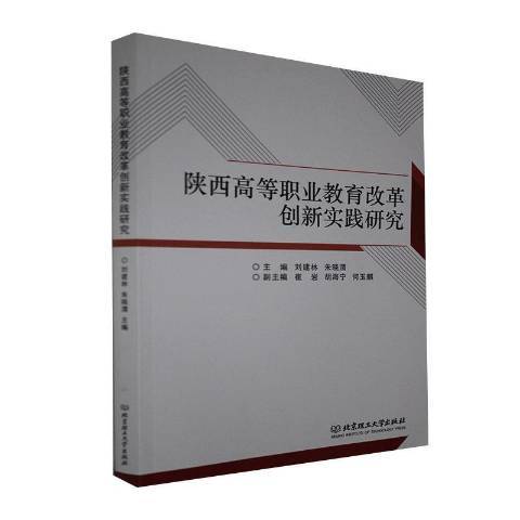 陝西高等職業教育改革創新實踐研究