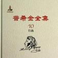 普希金全集第10卷：書畫