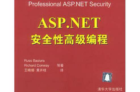 ASP.NET安全性高級編程