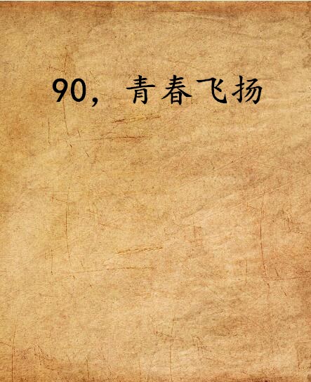 90，青春飛揚