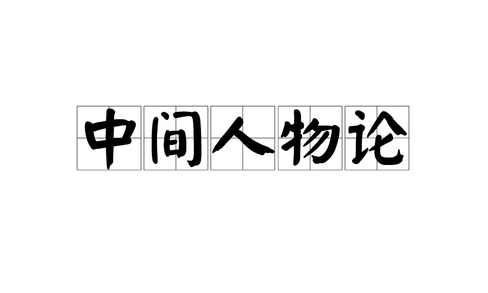 中間人物論