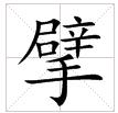 田字格中的“擘”字