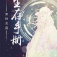 末世女皇生存手冊