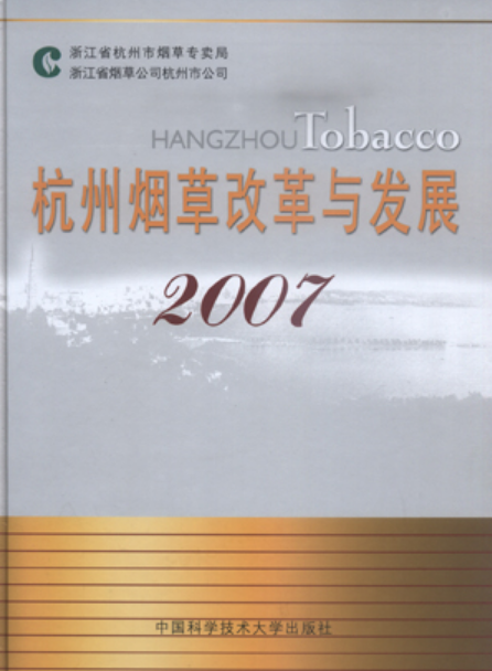 杭州菸草改革與發展 ·2007