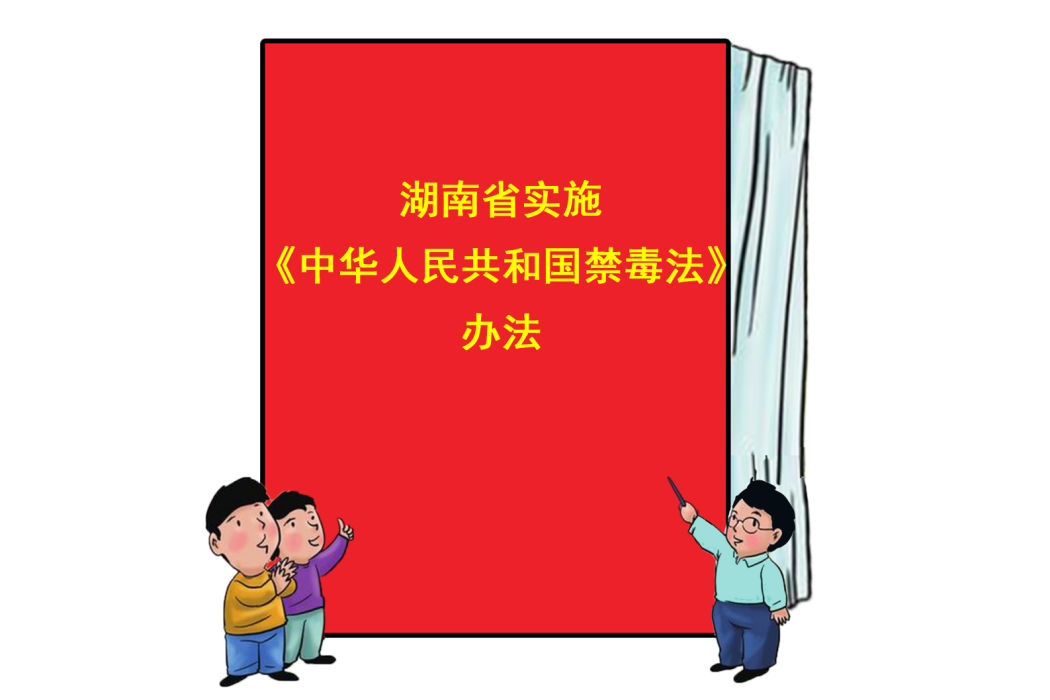 湖南省實施《中華人民共和國禁毒法》辦法