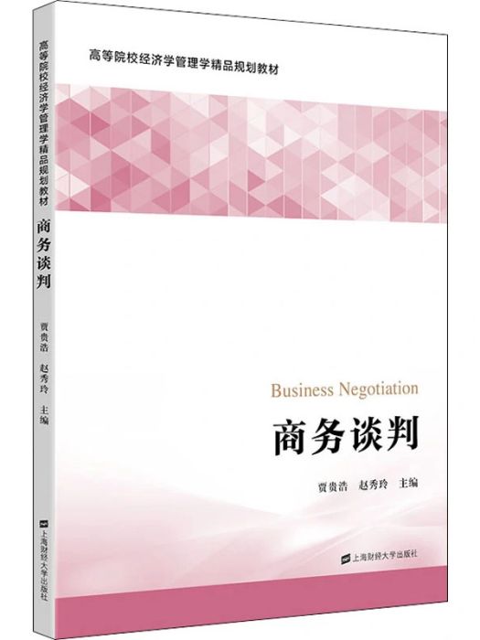 商務談判(2021年上海財經大學出版社出版的圖書)